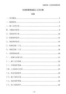 水池防腐保溫施工工藝方案