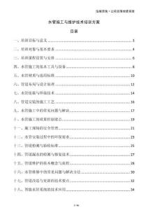 水管施工與維護技術培訓方案