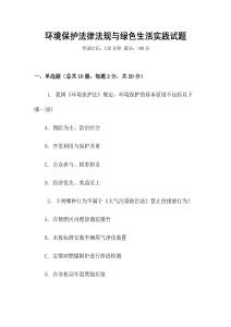環(huán)境保護(hù)法律法規(guī)與綠色生活實(shí)踐試題