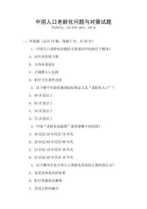 中國人口老齡化問題與對策試題