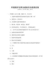 環(huán)境保護(hù)法律法規(guī)知識(shí)點(diǎn)梳理試卷