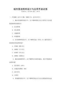 城市景觀(guān)照明設(shè)計(jì)與應(yīng)用手冊(cè)試卷