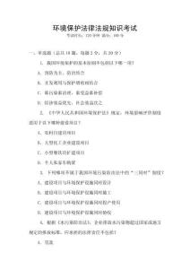 環(huán)境保護法律法規(guī)知識考試