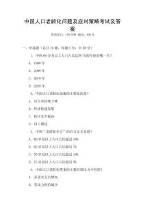 中國人口老齡化問題及應對策略考試及答案