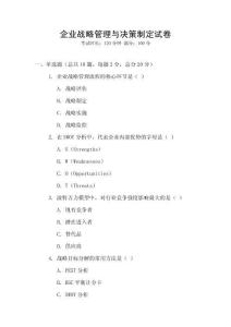 企業戰略管理與決策制定試卷