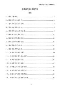 隧道通風排水管理方案