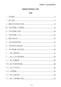 隧道支護結(jié)構(gòu)施工方案