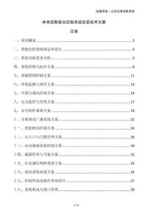 體育館智能化控制系統(tǒng)安裝技術(shù)方案