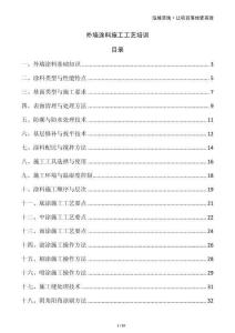 外墻涂料施工工藝培訓(xùn)