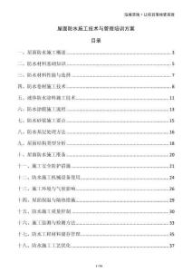 屋面防水施工技術與管理培訓方案