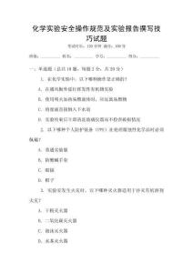 化學(xué)實(shí)驗(yàn)安全操作規(guī)范及實(shí)驗(yàn)報(bào)告撰寫技巧試題