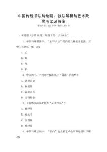 中國傳統書法與繪畫：技法解析與藝術欣賞考試及答案