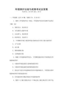 環(huán)境保護(hù)法規(guī)與政策考試及答案