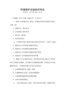 環(huán)境保護(hù)法規(guī)知識(shí)考試