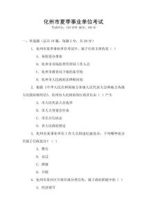 化州市夏季事業(yè)單位考試