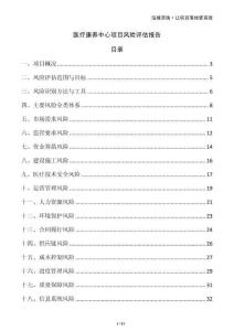 醫療康養中心項目風險評估報告