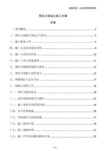 預應力混凝土施工方案