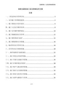 園林古建筑施工安全保障技術方案