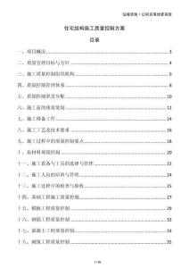 住宅結構施工質量控制方案