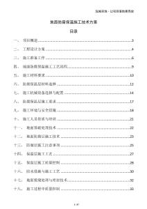 地面防腐保溫施工技術(shù)方案