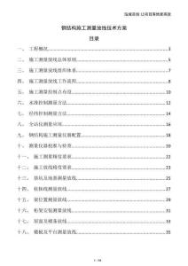 鋼結構施工測量放線技術方案