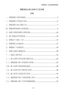 鋼筋混凝土施工技術與工藝方案