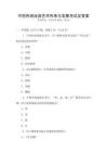中國(guó)傳統(tǒng)戲曲藝術(shù)傳承與發(fā)展考試及答案