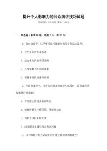 提升個(gè)人影響力的公眾演講技巧試題