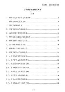 公司財務(wù)制度優(yōu)化方案