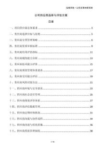公司供應(yīng)商選擇與評估方案