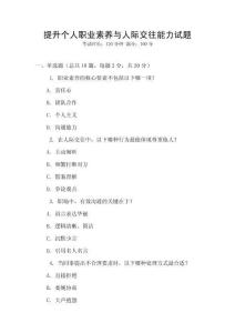 提升個(gè)人職業(yè)素養(yǎng)與人際交往能力試題