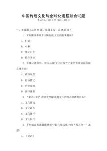 中國傳統文化與全球化進程融合試題