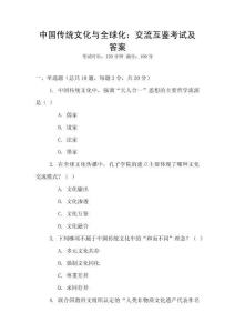 中國傳統(tǒng)文化與全球化：交流互鑒考試及答案