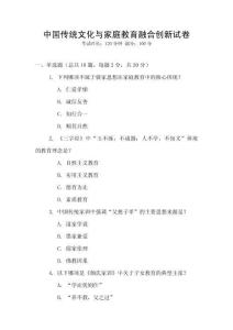 中國傳統文化與家庭教育融合創新試卷