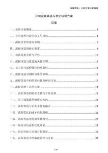 公司流程再造與優(yōu)化培訓方案