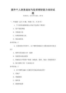 提升個人財務規(guī)劃與投資理財能力培訓試題