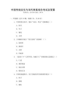 中國傳統文化與當代審美觀念考試及答案