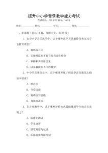 提升中小學(xué)音樂(lè)教學(xué)能力考試