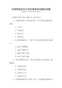 中國傳統文化與當代審美觀念融合試題