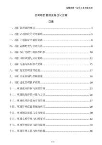 公司項目管理流程優(yōu)化方案