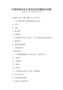 中國傳統文化與當代社會價值探討試題