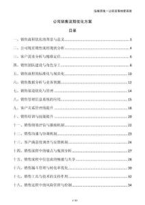 公司銷售流程優化方案