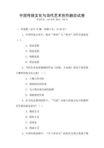 中國傳統文化與當代藝術創作融合試卷