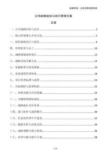 公司戰略規劃與執行管理方案