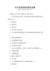 農(nóng)產(chǎn)品受損面試題及答案