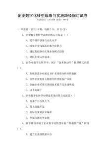 企業數字化轉型戰略與實施路徑探討試卷