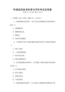 環境監測技術標準與評價考試及答案