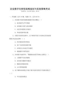 企業數字化轉型戰略規劃與實施策略考試