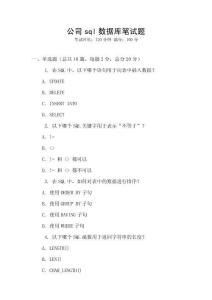 公司sql數據庫筆試題