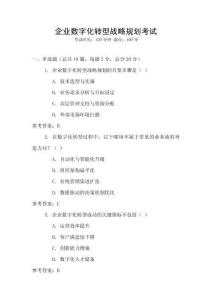 企業數字化轉型戰略規劃考試